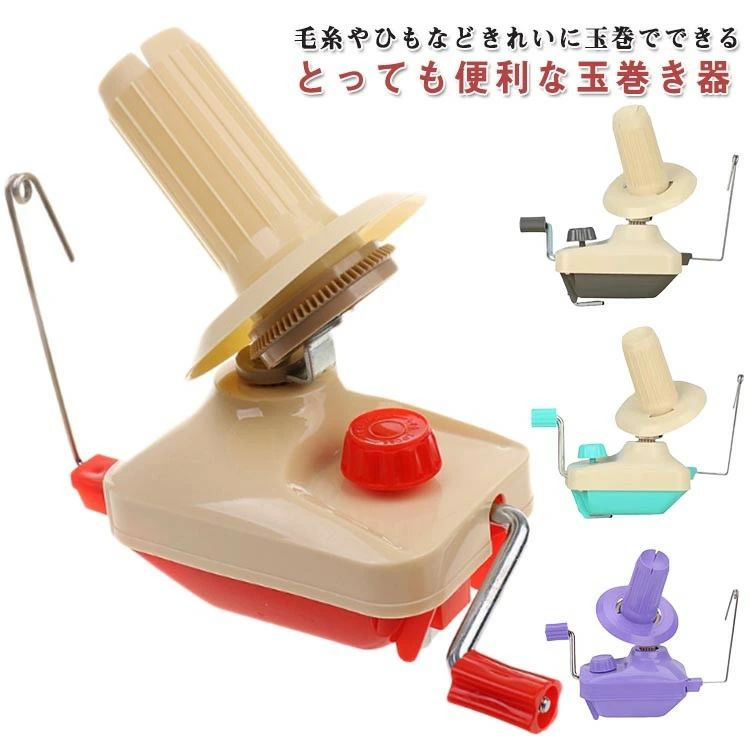 Rakuten - 糸巻き機 糸ボールワインダー 毛糸玉巻き器 手編み ポータブル 編み物 糸整理 家庭用 手動 コンパクト 多機