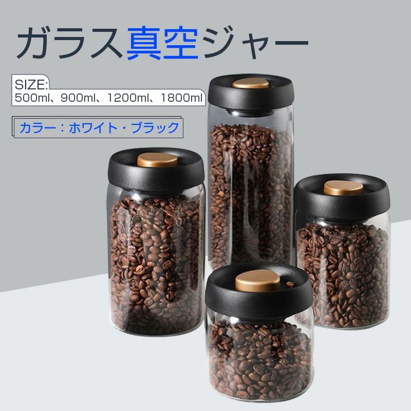 Rakuten - コーヒー豆貯蔵容器 ガラス真空ジャー 密閉型北欧キッチン収納スナックティー粉乳容器収納 真空食品保存キャニスター 気密ガラスジャー