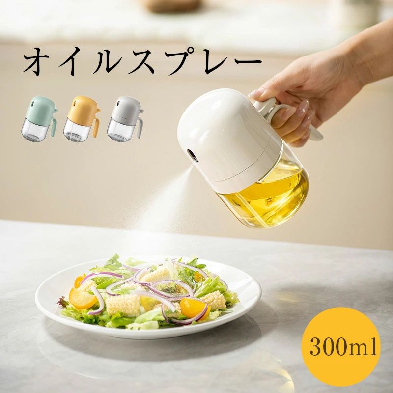 【使い勝手】オイルスプレーをスプレーボトルに押し込むだけで、ミストを細かいところに分散させてスムーズなスプレー効果が得られます。細かいミスト状なので、油を均一に吹き付けることができます。油の使用量を抑えることができるので、油を節約するだけでなく、健康管理もできます。 【マルチオイルスプレー】300mlの容量で、色の組み合わせを自由に選んでください。市販の食用油にほとんど使用できます。酢、醤油、野菜酒などの液体調味料にも適しています。サラダ、揚げ物、ステーキ、グリル、ベーキング、食用油の効果的な霧状スプレーは、衛生的で便利で、燃料の節約に使用できます。 【オイルスプレーオイルボトルのメリット】：オイルスプレーのしすぎ防止、少量使用でお得、ダイエットに効く。油噴射器を使用することで、大量の油出しの失敗を回避することができます。余分な油を使わずに美味しい料理が味わえます。 【徹底的に油を使い切る設計】ストローは油スプレーの端にあるので、油を使い切ることができます。また、古い油と新しい油が混ざる心配もありません。手軽に使えるのも特徴で、握りやすいボトルデザインにより、調理時の手間を大幅に軽減。 【ガラス製で手入れしやすい】透明で良質なガラスは、プラスチックに比べて表面の汚れが落ちやすく、オリーブオイルスプレー、オイルスプレー用洗剤は簡単に洗浄できるので手入れがしやすい。