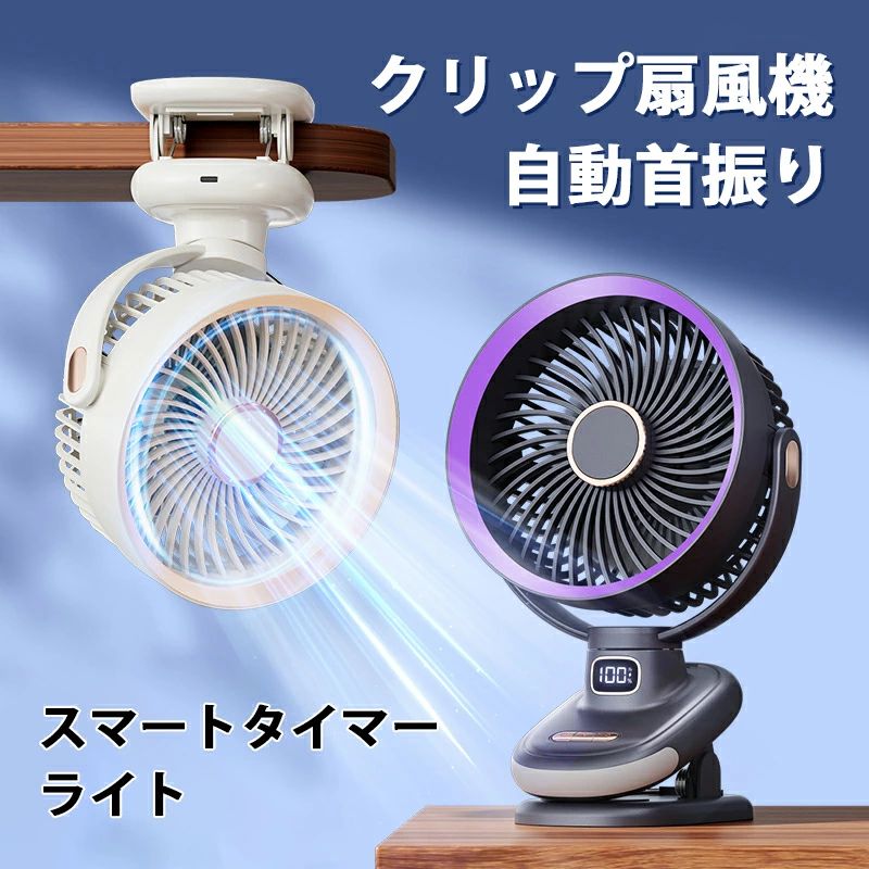 Rakuten - クリップ扇風機 自動首振り 小型 卓上 USB扇風機 usbファン サーキュレーター 壁掛け 風量4段階調節 車中泊 グッズ アウトドア キャンプ