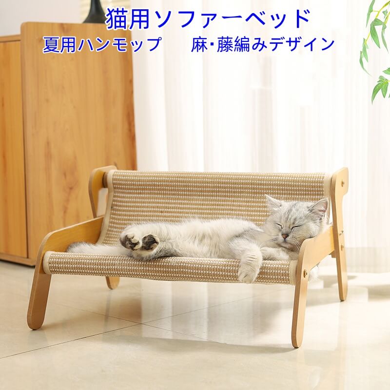 Rakuten - 猫ベッド ハンモック夏用 通気性 爪とぎ対応 丈夫な木製フレーム 藤素材/麻布2種 涼しいソファ 猫 ペット 犬 ペット 取り外し簡単 お手