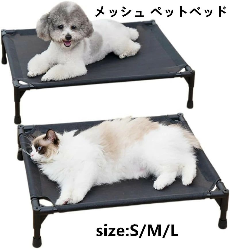 Rakuten - メッシュ ペットベッド 夏用 高通気 犬用ベッド 猫用ベッド ドッグコット 高床式 S M L 3色 透気メッシュ 猫犬兼用 抗菌防湿 防ダニ 洗
