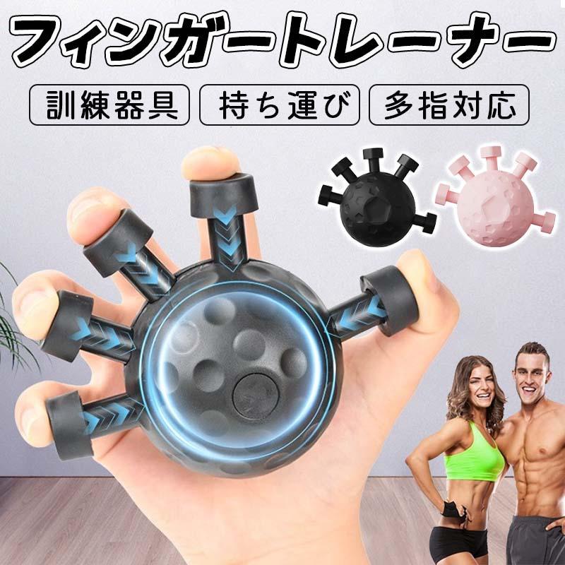 Rakuten - フィンガートレーナー 指トレーニング ハンドエクササイザー フィンガートレーニング 握力 訓練器具 鍛える 持ち運び 多指対応 人体工学