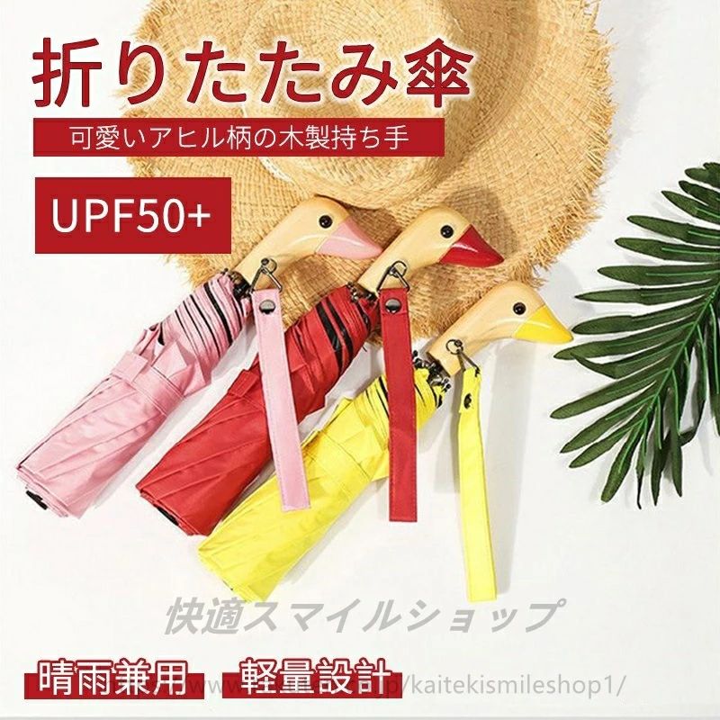 Rakuten - 日傘 折りたたみ 完全遮光 晴雨兼用傘 遮光率100％ UV対策 傘 レディース 可愛い アヒル柄 遮熱 丈夫 コンパクト ひんやり傘 かさ 晴雨