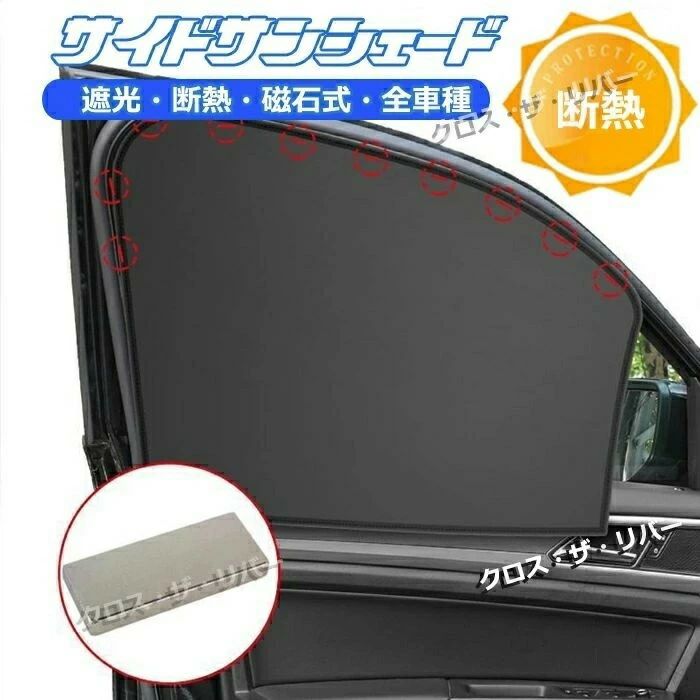 Rakuten - カーサイドサンシェード 前部座席用 2枚セット シルバー シンプルデザイン UPF50+ 強力日よけ 直射日光遮断 車内温度上昇抑制 ドライブ