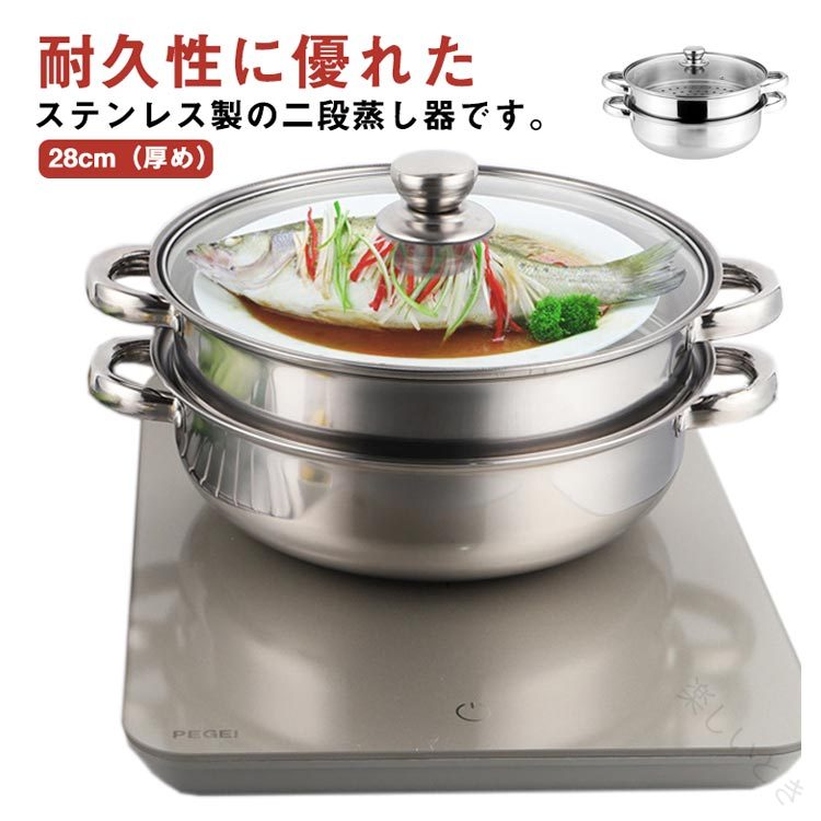 Rakuten - 蒸し鍋 ステンレス 28cm 二段 蒸し器 せいろ ih スチーマー IH対応 ガス対応 両手鍋 中華鍋 多用途 ガラス製蓋付 蒸し用プレート付属 二