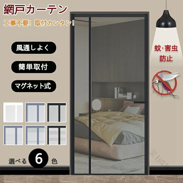Rakuten - 網戸 マグネット 網戸カーテン 玄関カーテン 玄関のれん 玄関網戸 玄関ドア 暖簾 虫除け 虫対 蚊帳 メッシュ 間仕切り 目隠し 自動開閉