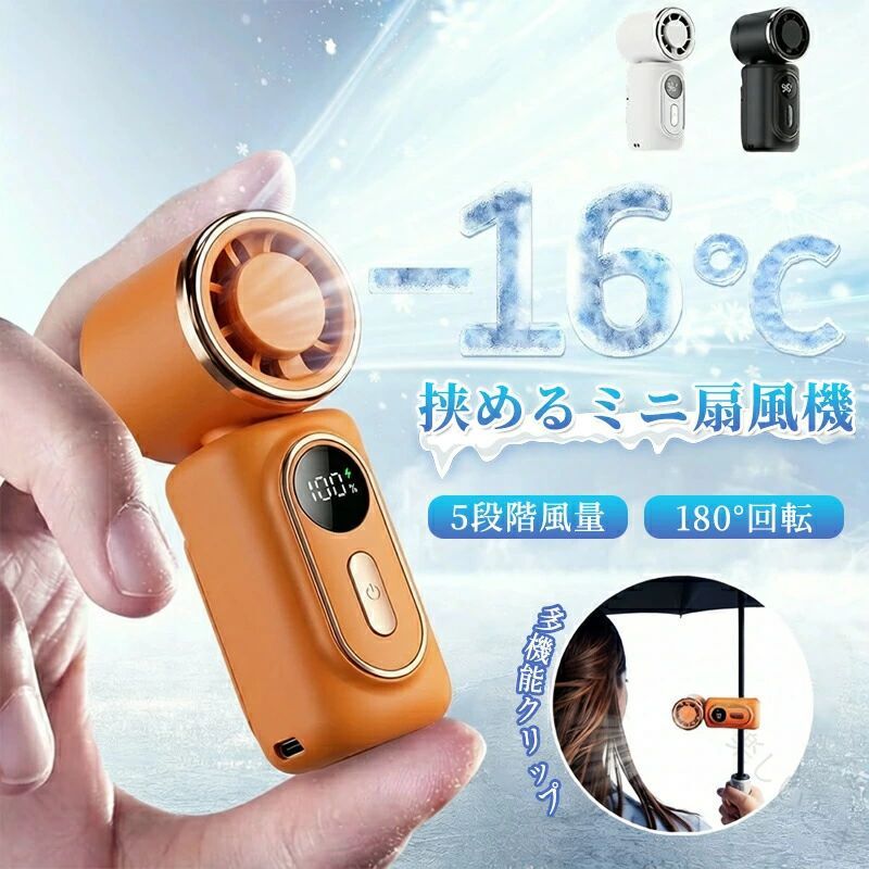商品説明 商品名 5段階調節 クリップ式 マルチハンディファン 主な仕様 バッテリー容量：3000mAh 本体重量：約130g 充電ポート：USB Type-C 風量調節：5段階 可動範囲：ヘッド部分左右合計180度回転 特徴 【マルチクリップ構造】強力なシリコン付きクリップにより、日傘の骨、バックパックの肩紐、車のシートベルト、帽子のつばなど、様々な場所に安定して固定。両手を空けたまま涼しさを楽しめます。 【コンパクト＆軽量設計】約130gと軽量で、ポケットやバッグに収まりやすいスリムな形状を採用。長時間の持ち運びや移動時でも負担になりにくい設計です。 【5段階の風量調節】利用シーンに合わせて細かく風量を切り替え可能。静音性に優れたブラシレスモーターを採用し、オフィスや公共の場でも周囲を気にせず快適に使用できます。 【角度自由自在】扇風機のヘッドは左右に各90度（合計180度）回転。クリップで固定した状態でも、風を送りたい方向へ柔軟に調整が可能です。 【デジタル残量表示】バッテリー残量と風量レベルがひと目でわかる液晶ディスプレイを搭載。電池切れのタイミングを事前に把握でき、計画的に充電いただけます。 関連キーワード ハンディファン クリップ 扇風機 卓上 携帯扇風機 静音 3000mAh 長時間稼働 Type-C充電 デジタル残量表示 5段階風量調節 180度回転 小型 ミニファン 熱中症対策 暑さ対策グッズ 外遊び アウトドア ベビーカー 日傘 車内 オフィス 2026モデル 注意事項 画像はイメージであり、モニター環境により実物の色味と若干異なる場合がございます。商品の仕様は予告なく変更される場合がありますので予めご了承ください。 安全のため、ベビーカー等で使用する際は指が入らないようお子様の手の届かない位置に設置してください。 万が一在庫切れや入荷待ちとなる場合は別途メールにてご連絡いたします。 【原産国／製造国: 中国】 .ハンディファン 卓上扇風機 クリップ式 180°回転 5段階風量調節 静音 3000mAh 最大10時間連続稼働 デジタル残量表示 軽量 小型 ミニ扇 ポータブル 手持ち USB充電式 ファン 扇風機 ミニファン 夏 熱中症対策 コンパクト おしゃれ 風力調整 電池長持ち 静音設計 充電式 ミニ扇風機 小型扇風機 熱中症 暑さ対策 便利グッズ 冷風機 涼しい 風量調整 風向調整 持ち運び簡単 オフィス キャンプ 旅行 屋外 学生 子供 大人 快適 涼感 冷却 携帯扇風機 節電対策 夏グッズ 扇風機 小型 扇風機 おすすめ 人気 セール ランキング。 指定された配送時間は承っておりません。【楽しいとき】