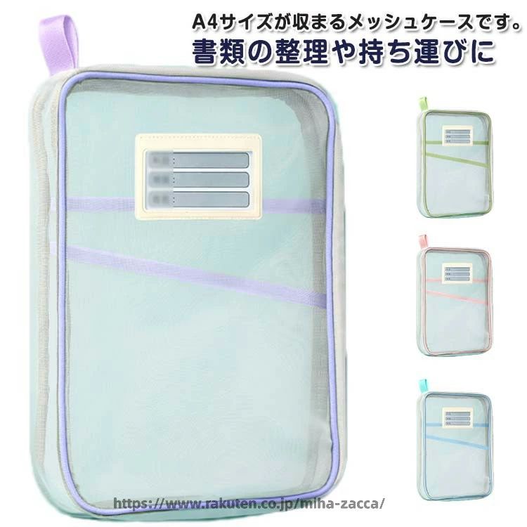 Rakuten - A4 メッシュケース ソフトメッシュケース マチ付き 大容量 a4 ファスナーケース メッシュ ファイル クリアケース クリアフォルダー 文房