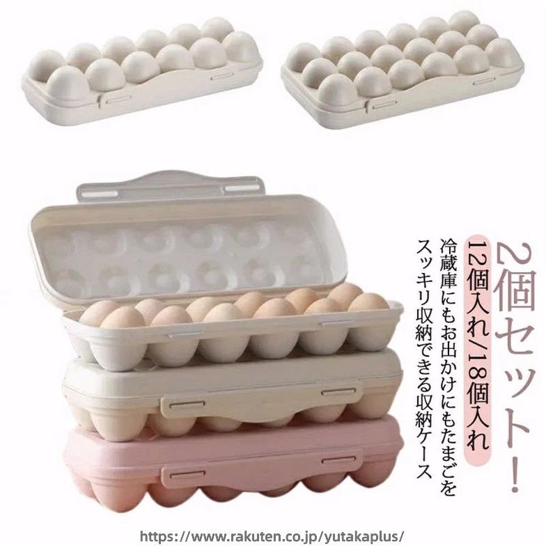 Rakuten - 卵収納ケース エッグホルダー 卵ケース 2個セット 卵入れ 冷蔵庫収納 キッチン収納 アウトドア キャンプ BBQ 軽い 12個入れ 18個入れ 安