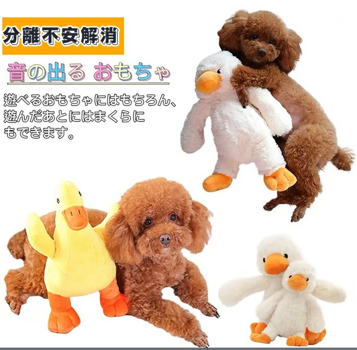 Rakuten - 分離不安解消 犬用おもちゃ オモチャ ぬいぐるみ アヒル あひるのぬいぐるみ ダック 噛む 音が鳴る 鳴き笛犬のおもちゃ犬のオモチャ 小