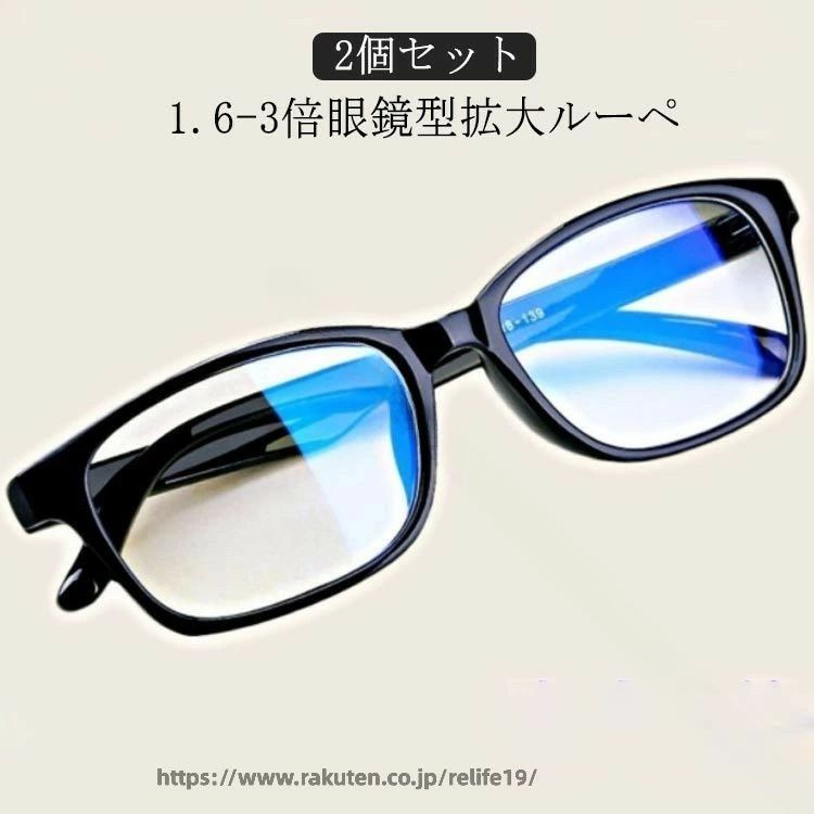 Rakuten - 1.6-3 倍 拡大 ルーペ 眼鏡 型 ルーペ メガネ 型 ルーペ メガネルーペ 拡大鏡 約 3 倍 ブルーライト カット 男女 兼用 おしゃれ 作業 用