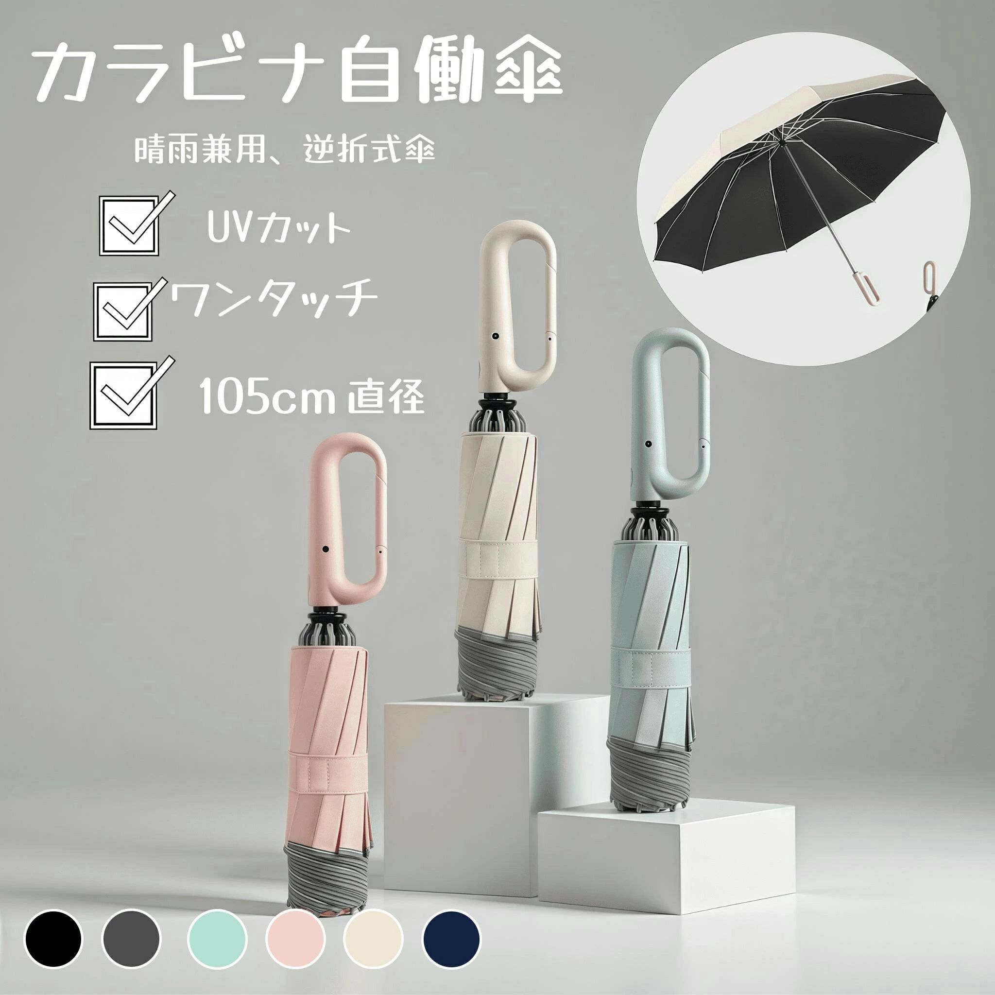 Rakuten - ★カナビラ自動傘★6色 傘 晴雨傘 逆折り 雨傘 日傘 UVカット 傘 折りたたみ傘 ワンタッチ 傘 レディース 傘 日傘 メンズ 傘 メンズ 日