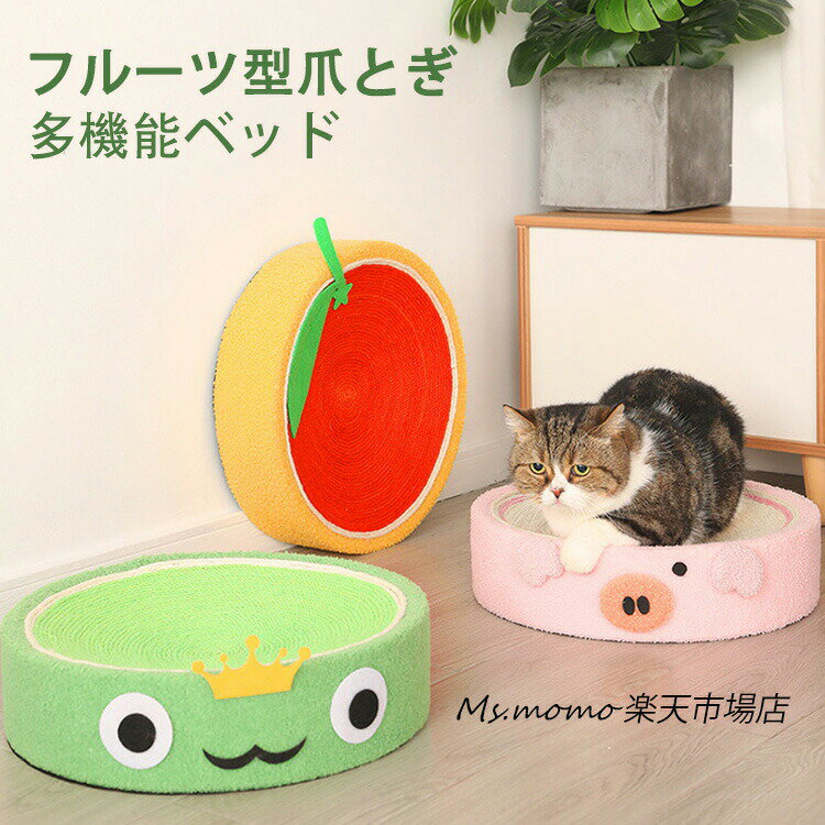 爪とぎマット 猫用 フルーツ型爪とぎ スイカ オレンジ キャット ボウル型 ペットベッド 夏用 サイザル麻 縄巻き ねこ つめとぎ ネコ 爪
