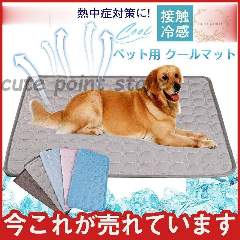 Rakuten - ペットベッド 安い マット 夏 ひんやり 小型犬 中型犬 大型犬 猫用 冷却 車内 椅子 パソコン 軽量 快適 冷感 多用途 接触冷感
