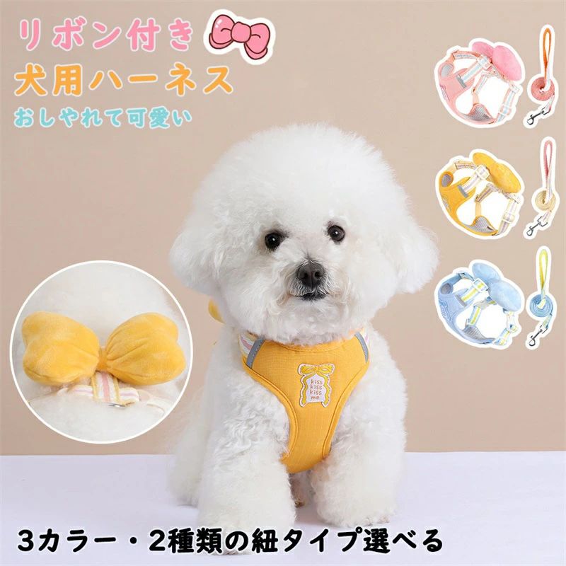 Rakuten - 犬 ハーネス 可愛い リボン付き リードセット おしゃれ 簡単装着 抜けない メッシュで蒸れない 小型犬 中型犬 散歩 お出かけ用