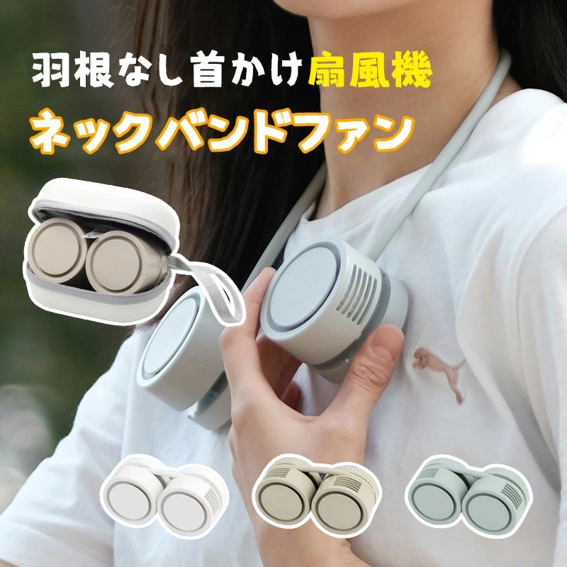 Rakuten - 軽量 コンパクト ネックファン くるっとファン ハンズフリーファン ネックバンドファン 巻いてコンパクト収納　収納ケース　 ネックフ