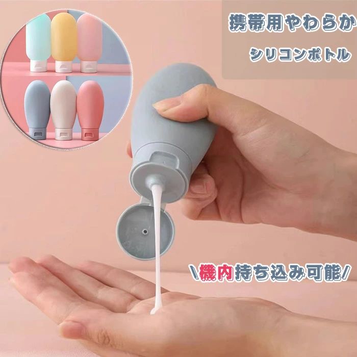 Rakuten - トラベルボトル シリコンボトル 詰め替えボトル 旅行用 3点セット 容量 約60ml 機内持ち込み 携帯用 携帯 便利 小分け やわらか 詰め替