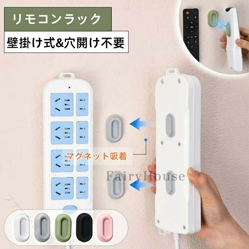 【商品番号】y752229【カラー】ブラック ホワイト ピンク グリーン グレー【仕様】本体サイズ(約4.3cm × 3.5cm × 1.8cm)クリップ内寸(幅 約2.6cm × 奥行 1.0cm)マグネットベース(直径約3.5cm / 厚さ0.3cm)耐荷重目安(最大約500g)【ディテール】両端マグネット設計クリップ両端にN52磁石。壁面・ベースにしっかり吸着。凹型クリップ形状リモコンをしっかりホールド。シリコンが滑り止めに。平滑面に強力密着タイル・ガラス・鏡・金属壁などに貼付可能。賃貸でも安心。N52 強磁性 &amp; 耐荷重最高級グレードの磁石。日常使いのリモコン複数本も安定。【取り付け方法】1.ベース裏面の保護フィルムを剥がす。2.壁を拭き、マグネットベースを貼り付けしっかり押さえる。3.アイテム裏面の保護フィルムを剥がし、ベースに吸着させる。 4.約2時間放置して取り付け完了。 【原産国／製造国: 中国】 指定された配送時間は承っておりません。【ファッション姫】