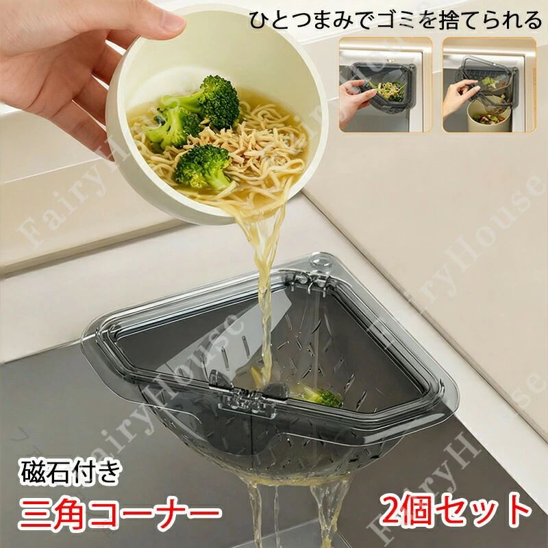 Rakuten - 2個セット 三角コーナー マグネット固定三角水切りラック 水切りバスケット 排水バスケット キッチンシンク ストレーナー 詰まり防止 磁