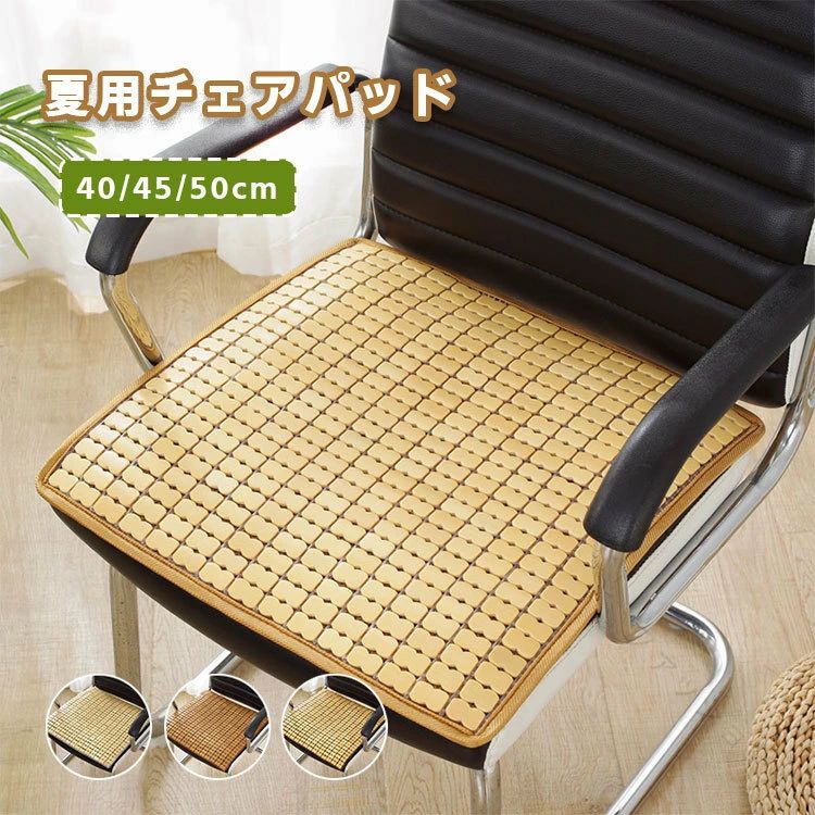 Rakuten - チェアパッド シートクッション 竹製 車用マット 座布団 ひんやり 竹マット デスク チェア クールマット 夏 正方形 天然素材 冷感 夏用