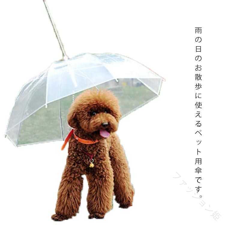 Rakuten - 犬用 傘 ペット用 雨傘 小型犬 中型犬 ペットアンブレラ 梅雨対策 透明 雨の日 散歩 リード付き 折りたたみ 長傘 お洒落 雨具 ペット 雨