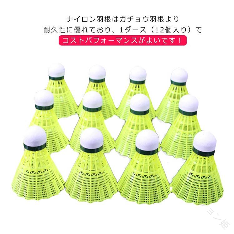 ナイロン羽根はガチョウ羽根より耐久性に優れており、1ダース（12個入り）でコストパフォーマンスがよいです！良いシャトルなのでとにかくたくさん練習したい方に！シャトルを打つ感覚を身付ける最初のシャトルとして！基礎打ちやノック練習に最適です！ サイズ 12個入り サイズについての説明 サイズ：1ダース（12個入り） 素材 ナイロン 色 ホワイト イエロー ピンク 備考 ●サイズ詳細等の測り方はスタッフ間で統一、徹底はしておりますが、実寸は商品によって若干の誤差(1cm～3cm )がある場合がございますので、予めご了承ください。 ●製造ロットにより、細部形状の違いや、同色でも色味に多少の誤差が生じます。 ●パッケージは改良のため予告なく仕様を変更する場合があります。 ▼商品の色は、撮影時の光や、お客様のモニターの色具合などにより、実際の商品と異なる場合がございます。あらかじめ、ご了承ください。 ▼生地の特性上、やや匂いが強く感じられるものもございます。数日のご使用や陰干しなどで気になる匂いはほとんど感じられなくなります。 ▼同じ商品でも生産時期により形やサイズ、カラーに多少の誤差が生じる場合もございます。 ▼他店舗でも在庫を共有して販売をしている為、受注後欠品となる場合もございます。予め、ご了承お願い申し上げます。 ▼出荷前に全て検品を行っておりますが、万が一商品に不具合があった場合は、お問い合わせフォームまたはメールよりご連絡頂けます様お願い申し上げます。速やかに対応致しますのでご安心ください。 【原産国／製造国: 中国】 .バドミントン用品 バドミントンシャトル ナイロン羽根 超強耐久性 12個入り 練習用 部活動 耐久 丈夫 練習 動体視力 トレーニング 視力 視力回復 グッズ パーツ スポーツ アウトドア 初心者 中学生 高校生 社会人 バドミントン練習球 シャトルコック 練習シャトル バドミントンボール 練習用シャトル トレーニング用シャトル バドミントントレーニング バドミントンアクセサリー バドミントン用具 バドミントンラケット バドミントン練習用品 バドミントントレーニンググッズ スポーツ用品 バドミントントレーニングツール アウトドアスポーツ バドミントン初心者用 中学生向け 高校生向け 社会人用 バドミントン練習器具 バドミントン練習道具 動体視力トレーニング 視力回復グッズ バドミントン部活動用 耐久性抜群丈夫 バドミントン練習に最適 バドミントンスポーツ用品おすすめ バドミントン練習球セット バドミントンシャトルコック耐久性バドミントン練習用品人気商品。 指定された配送時間は承っておりません。【ファッション姫】