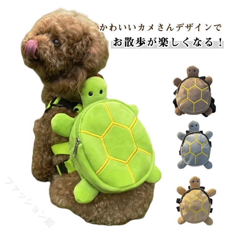 Rakuten - かめリュック 犬用リュック 亀風 背負うバッグ 小型犬 お散歩 お出かけ 可愛い コスプレ SNS映え チワワ プードル ポメラニアン 犬猫兼