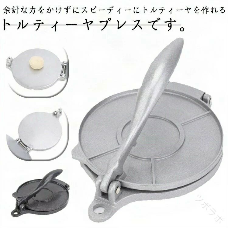 Rakuten - トルティーヤ プレス機 タコス プレス 直径 16cm 20cm アルミ合金製 軽量 キッチン用品 メキシコ料理 ピザ 餃子 生地 作成