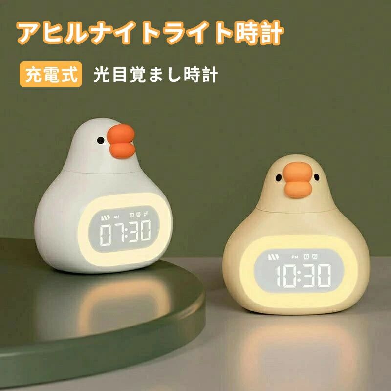 Rakuten - アヒル 目覚まし時計 子供 クリスマス プレゼント 男の子 女の子 小学生 保育園 デジタル時計 置き時計 デジタル 授乳ライト かわいい
