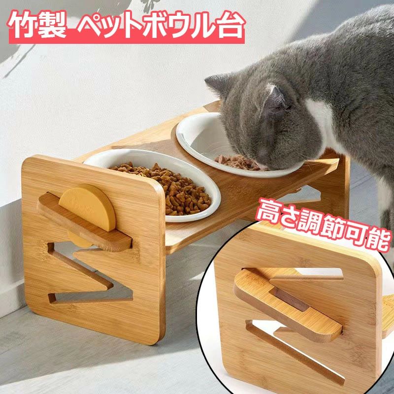 ペットボウル台 猫用食器スタンド 高さ調節可能 犬用エサ台 竹製ペット食器 頸椎保護 陶器ボウル 斜め設計 猫ご飯台 犬用食事台 ペット