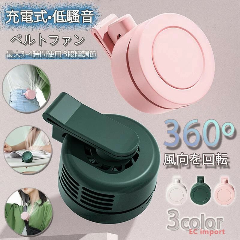 2026年最新型 360°風向調整 ベルトファン 腰ベルト ファン 小型 扇風機 携帯扇風機 ミニ扇風機 クリップ 充電式 ポータブル 腰