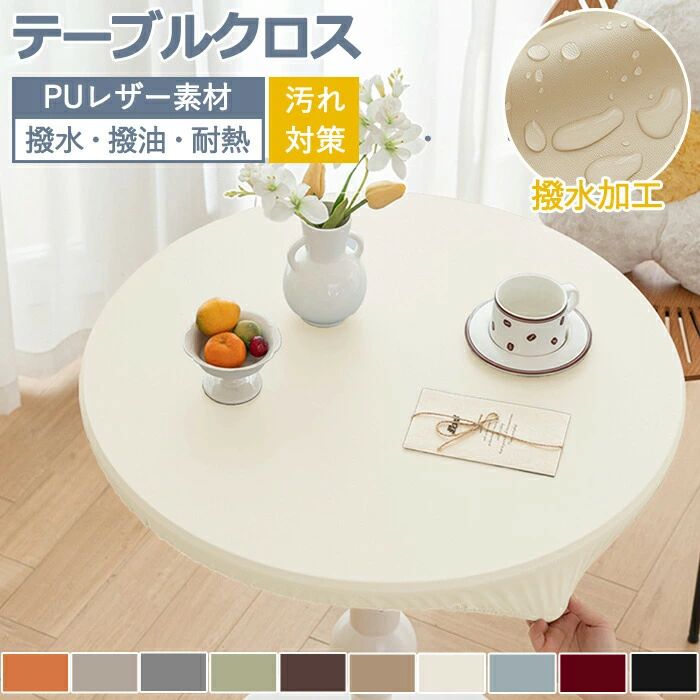 Rakuten - テーブルクロス 円形 滑り止め 防水 PU 撥水 撥油 耐熱 レザー調 テーブルマット テーブルクロス 全周ゴム 丸 デスクマット テーブルカ