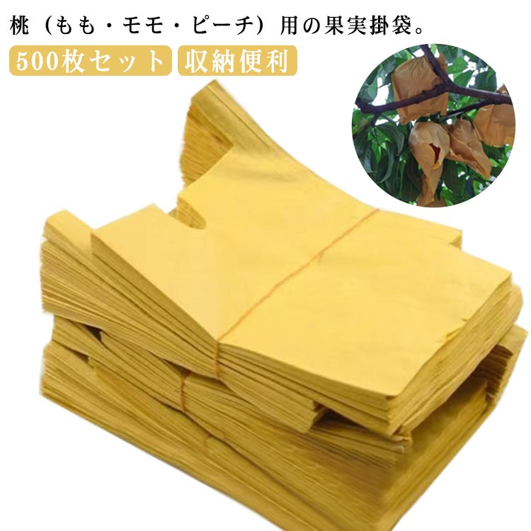 Rakuten - 果実袋 500枚セット 防鳥 桃の掛け袋 モモ用 SNS話題 防虫 DIY 工具 業務 産業用 農業用 農業資材 収納便利 Vカット 果実掛袋 桃の掛け