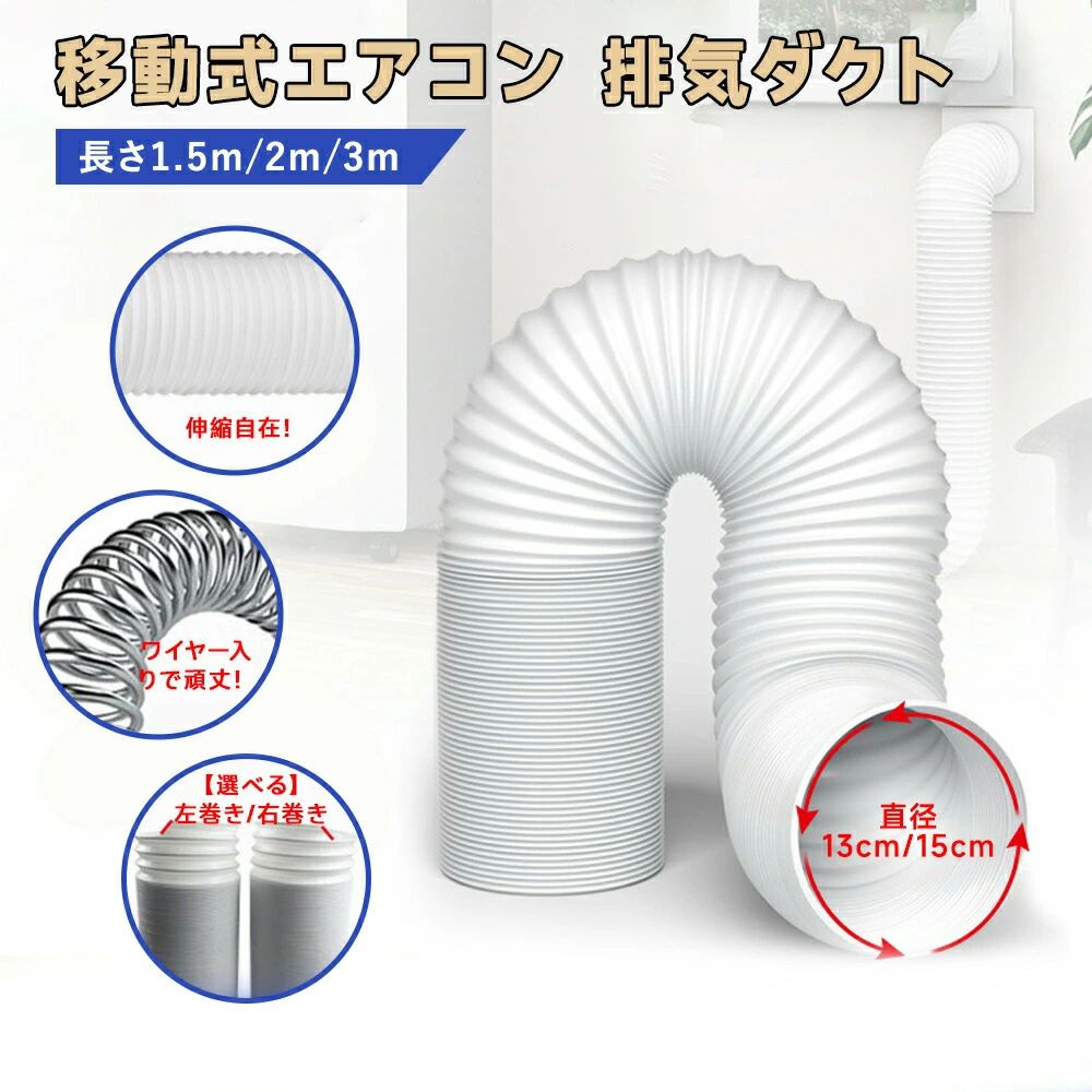 Rakuten - 排気ダクト 延長排気ダクト 移動式エアコン用 排気管 スポットエアコン用 スポットクーラー ダクト1.5m/2m/3m 直径13cm/15cm 伸縮ホース
