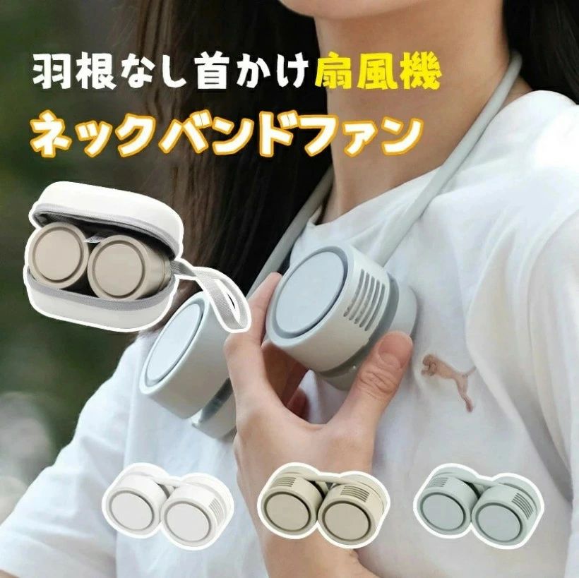 Rakuten - 羽根なし首かけ扇風機 ネックバンドファン 巻いてコンパクト収納　収納ケース　 ネックファン 羽根なし くるくるネックファン 最大6.5時