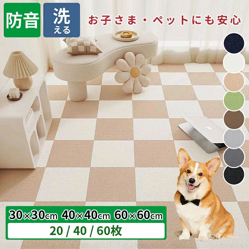 商品説明 商品名マット タイルカーペット タイルマット 吸着マット 30x30 40×40 60×60 全8色 滑り止めマット 犬 滑り止め ペットカーペット 正方形 洗える ジョイントマット ペット タイルカーペット 洗える 30cm 40cm 60cm カーペット床材 パネルカーペット おしゃれ 新生活 適　応 サイズ30×30cm 40×40cm 60×60cm 厚さ約0.4 cm 素材表面：ポリエステル／ポリプロピレン 裏面：アップグレードTPR滑り止め加工 環境にやさしい再生繊維を使用 カラーネイビー アイボリー マスタード グリーン ブラウン ライトグレー ダークグレー ブラック お勧め ポイントペット＆お子さまに安心の設計 最大摩擦力でペットの足腰への負担を軽減。 裏面は強力粘着仕様でズレにくく、安心して走り回れます。 床キズ防止＆防音対策 高密度繊維が歩行時の衝撃をやわらげ、 床のキズやへこみを防止。足音も響きにくく快適です。 高耐久で長持ち 通常のカーペットより破れにくく、 ペットの爪や日常使用にも安心の耐久性。 自由にカット＆簡単レイアウト カッターで簡単にカット可能。 角や家具まわりにもぴったりフィットします。 洗えて清潔＆省エネ効果 汚れた部分だけ取り外して水洗い可能。 床からの冷気・熱気を抑え、快適な室内環境を保ちます。 注意 事項※床面のホコリ・水分・油分を十分に拭き取ってから設置してください。汚れが残っていると粘着力が弱まる場合がございます。 ※フローリングや床材の種類によっては、長期間のご使用で跡が残る場合がございます。 ※製造ロットにより、色味やサイズに若干の誤差が生じる場合がございます。 ※モニター環境により、実際の色味と多少異なる場合がございます。 ※サイズは手作業で測定しているため、±1～2cm程度の誤差が生じる場合がございます。あらかじめご了承のうえご購入くださいませ。 製造国 販売元中国 メーカー希望小売価格はメーカーサイトに基づいて掲載しています メーカー希望小売価格はメーカーサイトに基づいて掲載しています商品説明 商品名マット タイルカーペット タイルマット 吸着マット 30x30 40×40 60×60 全8色 滑り止めマット 犬 滑り止め ペットカーペット 正方形 洗える ジョイントマット ペット タイルカーペット 洗える 30cm 40cm 60cm カーペット床材 パネルカーペット おしゃれ 新生活 適　応 サイズ30×30cm 40×40cm 60×60cm 厚さ約0.4 cm 素材表面：ポリエステル／ポリプロピレン 裏面：アップグレードTPR滑り止め加工 環境にやさしい再生繊維を使用 カラーネイビー アイボリー マスタード グリーン ブラウン ライトグレー ダークグレー ブラック お勧め ポイントペット＆お子さまに安心の設計 最大摩擦力でペットの足腰への負担を軽減。 裏面は強力粘着仕様でズレにくく、安心して走り回れます。 床キズ防止＆防音対策 高密度繊維が歩行時の衝撃をやわらげ、 床のキズやへこみを防止。足音も響きにくく快適です。 高耐久で長持ち 通常のカーペットより破れにくく、 ペットの爪や日常使用にも安心の耐久性。 自由にカット＆簡単レイアウト カッターで簡単にカット可能。 角や家具まわりにもぴったりフィットします。 洗えて清潔＆省エネ効果 汚れた部分だけ取り外して水洗い可能。 床からの冷気・熱気を抑え、快適な室内環境を保ちます。 注意 事項※床面のホコリ・水分・油分を十分に拭き取ってから設置してください。汚れが残っていると粘着力が弱まる場合がございます。 ※フローリングや床材の種類によっては、長期間のご使用で跡が残る場合がございます。 ※製造ロットにより、色味やサイズに若干の誤差が生じる場合がございます。 ※モニター環境により、実際の色味と多少異なる場合がございます。 ※サイズは手作業で測定しているため、±1～2cm程度の誤差が生じる場合がございます。あらかじめご了承のうえご購入くださいませ。 製造国 販売元中国