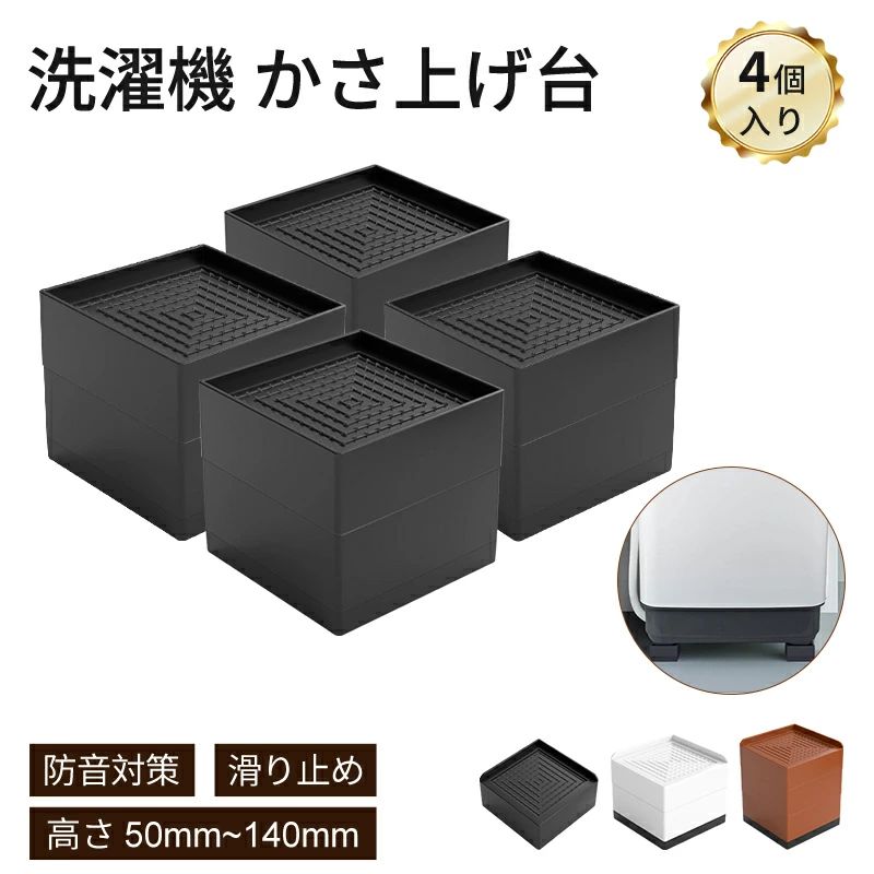 Rakuten - 洗濯機 かさ上げ台 置き台 【4個入り】防振 防振ゴム 冷蔵庫 洗濯機置き台 高さ調整 底上げ 乾燥機 ドラム式 かさ上げ 足 防水 机 ベッ