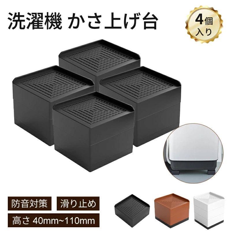 Rakuten - 洗濯機 かさ上げ台 置き台 洗濯機かさ上げ台【4個入り】防振 防振ゴム 冷蔵庫 洗濯機置き台 4cm 7cm 10cm ドラム式 高さ調整 底上げ 乾
