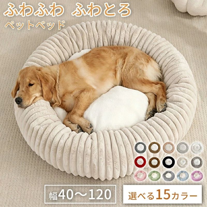 Rakuten - ペットベッド 犬ベッド 犬クッション 犬猫兼用 小型犬 中型犬 大型犬 丸型 秋冬 冬用 暖かい あったか ふわとろ ふんわり ふわふわ ふか