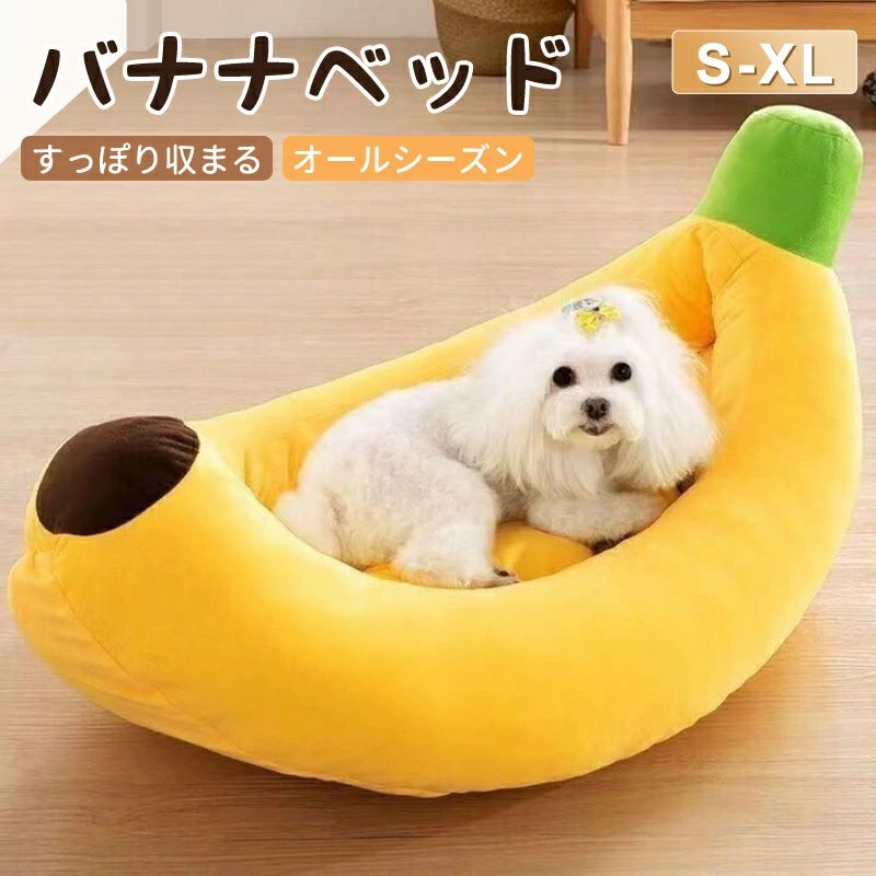 Rakuten - ペットベッド 洗える バナナベッド 中型犬 犬 猫 いぬ ねこ ペット オールシーズン ベッド 夏 ハウス 犬用ベッド 猫用ベッド ネコベッ