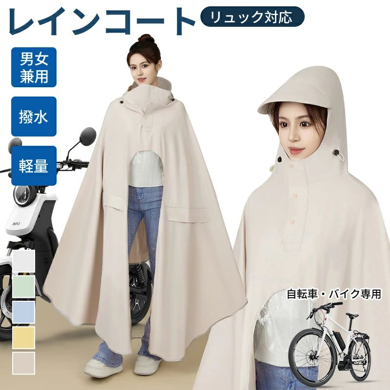 Rakuten - レインコート 自転車 ポンチョ 防水 アウトドア リュック対応 レインポンチョ クリア リュックを背負ったまま ロング丈 自転車ポンチョ