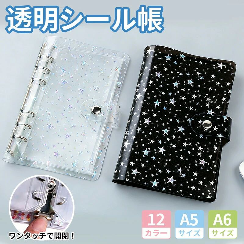 Rakuten - シール帳 クリア 推し活 手帳カバー バインダー A6 A5 軽量 保護カバー メモ帳 大容量 ノートカバー クリアバインダー 韓国風 PVC 防水