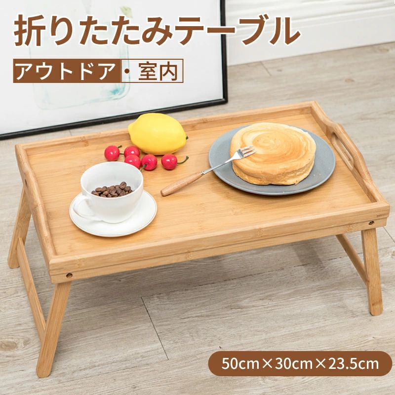 トレイ ノンスリップ 撥水 お盆 かわいい 木製 ミニテーブル 簡易テーブル ベッドトレー アウトドア キャンプ コンパクト ベッド テーブル 軽量 子供 おやつ 送料無料 折りたたみ トレー 幅50 天然木 竹 表面耐熱温度60度 ベッド トレイ サイドテーブル 折りたたみテーブル 撥水加工 滑りにくい 折りたたみテーブル 折りたたみ テーブル お盆 トレイ ベッド ミニテーブル 送料無料 トレー 竹 ベッドトレー アウトドアテーブル コンパクト 木製 ピクニックローテーブル レジャーテーブル 持ち運び デスク ピクニック キャンプ お花見 レジャー軽量 お盆 トレイ キャンプ 折り畳み 便利 アウトドア 在宅ワーク脚つき 運動会 メーカー希望小売価格はメーカーサイトに基づいて掲載しています メーカー希望小売価格はメーカーサイトに基づいて掲載しています商品説明 商品名アウトドア テーブル ローテーブル レジャーテーブル テーブル サイズ50×30×23.5 サイズ詳細等の測り方はスタッフ間で統一、徹底はしておりますが、実寸は商品によって若干の誤差(1cm～3cm )がある場合がございますので、予めご了承ください。 素材竹製（ウレタン塗装） お勧め ポイント・リビングや子供部屋に置いて、お絵かきやボールゲームをする、お子様用のテーブルとして大活躍。 ・物の落下を防ぐ、フチ付きデザイン ・天然木バンブー材の美しい木目と自然素材ならではの木質感が温もりある空間を演出。 ・持ちやすいハンドルが付き、コンパクトに折りたためることで持ち運びやすくなっています。 ・遠足、お花見、バーベキュー等様々な場面にお使いいただけます。 注意事項※木目　天然素材使用の為素材の表情や色に個体差があります。ご了承下さい。 ※測定方法により、1～3cmの誤差が出ることもございます。 ※モニターや光の効果が異なるため、実際の色は写真の色と若干異なる場合があります。 ※タグやボックスのデザインはロットにより異なります。 生産国PRC トレイ ノンスリップ 撥水 お盆 かわいい 木製 ミニテーブル 簡易テーブル ベッドトレー アウトドア キャンプ コンパクト ベッド テーブル 軽量 子供 おやつ 送料無料 折りたたみ トレー 幅50 天然木 竹 表面耐熱温度60度 ベッド トレイ サイドテーブル 折りたたみテーブル 撥水加工 滑りにくい 折りたたみテーブル 折りたたみ テーブル お盆 トレイ ベッド ミニテーブル 送料無料 トレー 竹 ベッドトレー アウトドアテーブル コンパクト 木製 ピクニックローテーブル レジャーテーブル 持ち運び デスク ピクニック キャンプ お花見 レジャー軽量 お盆 トレイ キャンプ 折り畳み 便利 アウトドア 在宅ワーク脚つき 運動会