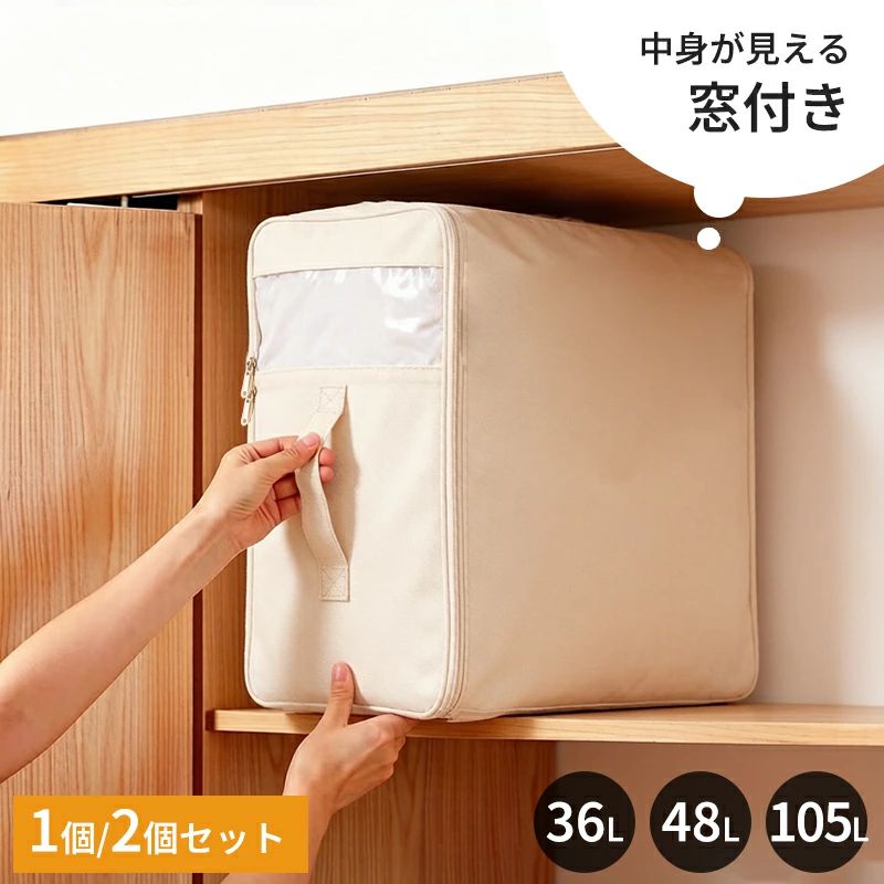 Rakuten - 布製収納ボックス 衣類収納袋 布団収納袋 ベッド下収納 折りたたみ 収納ケース 自立 ファスナー付き 大容量 36L 48L 105L おしゃれ シン