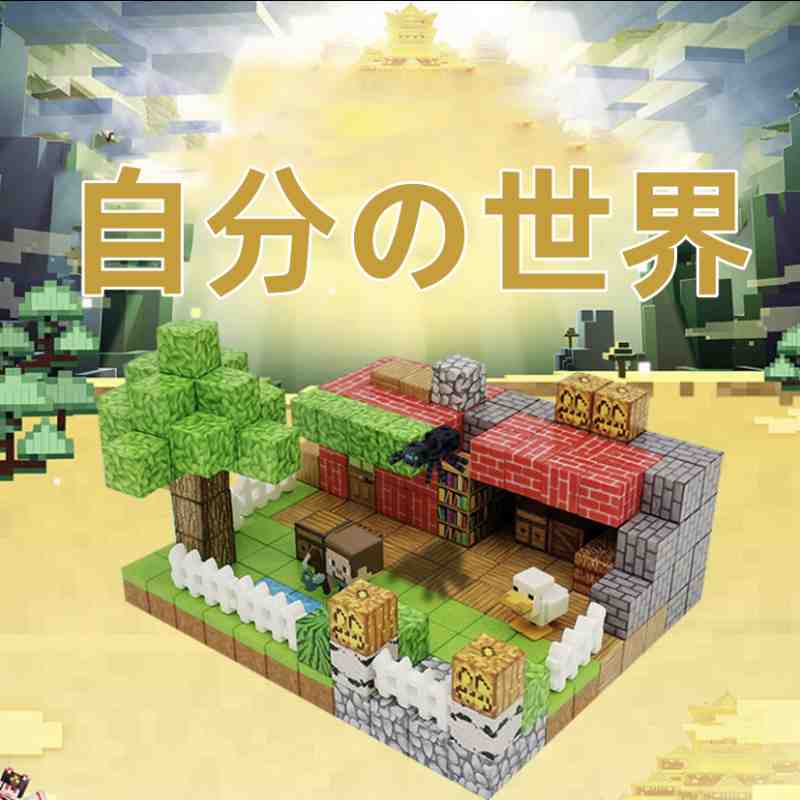 Rakuten - Minecraft マイワールド DIYブロック マインクラフト マグネットブロック サイズ約2cm おもちゃ お祝い 贈り物 ギフト 知育玩具 誕生日