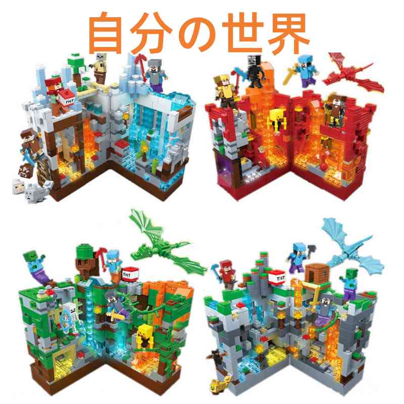 Rakuten - Minecraft 自分の世界 マイワールド DIYブロック マインクラフト 玩具 おもちゃ お祝い 贈り物 ギフト 知育玩具 誕生日 ギフト 男の子