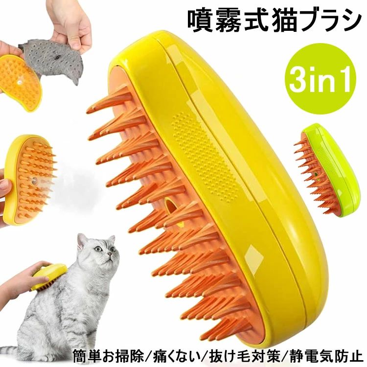 猫スチームブラシ 3 in 1蒸気ペットブラシ ペットグルーミングブラシ 充電式 噴霧式ペットコーム 痛くない 犬 猫 ブラシ ペット用ブラシ