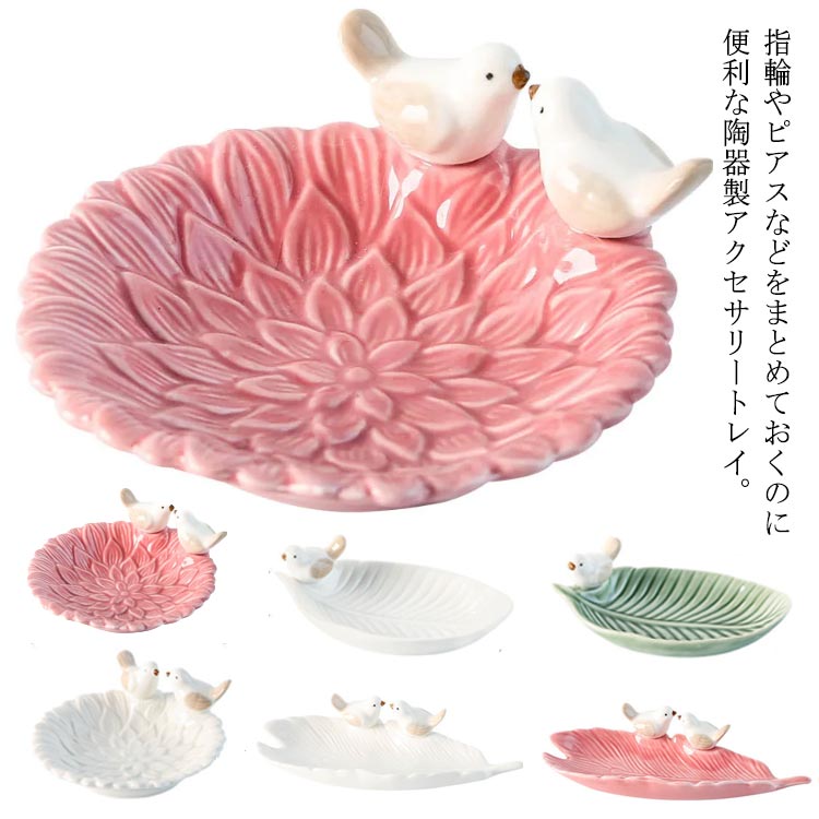 Rakuten - ジュエリートレイ ホテル 時計 葉っぱ セラミック 鳥 北欧 アクセサリートレー 花 マルチトレイー ネックレス リング トレー キートレイ