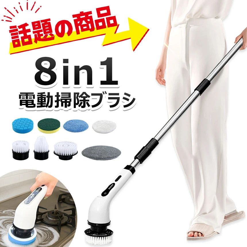 ◎SNSでも話題！電動スピンスクラバー◎ 交換可能な8種類のブラシヘッドが付属していて、これ一つで お風呂やキッチン、トイレ、食器洗いや床掃除、車洗浄、窓掃除など 様々な場所に対応したスーパー電動ブラシです！ 【8種類のブラシヘッド】 1.フラットブラシ(大) 2.フラットブラシ(小) 3.コーナーブラシ 4.ふわふわブラシ 5.スポンジブラシ 6.スポンジブラシ(不織布) 7.タオルブラシ(大) 8.タオルブラシ(小) 掃除したい場所や物に合わせて自由にヘッドを交換してご使用ください。 フラットブラシ、コーナーブラシ以外のブラシを装着する際には初めに本体に台座パーツを装着し、台座にマジックテープを貼り付けてブラシを固定してください。 【パワフル回転】 電源スイッチを押すと回転速度を2段階で調節できます。 高速回転→400rpm 低速回転→200rpm 【ハンディ/ロングタイプの2way】 コンロ掃除や食器洗い、シンクの掃除などに使用する際は持ち手を取り付けずハンディ掃除機として、 床掃除や壁、窓ガラス、天井などの掃除に使用する際は持ち手を取り付けてロングタイプの掃除機としてご使用いただけます。 持ち手を取り付けると最大約125cmまで伸ばすことができます。 【コードレスで使える充電式】 わずか4時間の充電で約90分間使用可能 コードレスなのでコンセントやコードを気にせずどこでも掃除が可能です。 【サイズ】 持ち手(棒)なし：約24cm 持ち手(棒)あり：最大約125cm 【重さ】 本体のみ：約315g 持ち手込み：約585g 【付属品(1セットにつき)】 本体：1つ 持ち手：1本(2分割にした状態で梱包) ブラシヘッド：8種類 台座パーツ：大小各1ずつ USB-TypeC充電コード：1つ 円形マジックテープ：1枚 ※本体の形やデザインは商品の生産時期により若干変更になる場合がございます。 ※日本語取扱説明書、撮影用小物類などは付属しておりません。 ※簡易包装でのお届けとなります。 ※モニターにより色合いが若干違いが生じる場合がございます。 ※デザインは入荷時期により若干変化する場合がございます ※海外製造品のため、多少の匂い軽微な傷や汚れ、個体差等ある場合がございます。 ※商品の使用により生じた如何なる損害・被害も弊社では一切の 責任を負いかねますので予めご了承ください。 ※発送方法について：お届け先、個数によって配送情報に記載の配送業者とは異なる場合がございます。日本郵便、佐川急便、ヤマト運輸、またはセイノーエクスプレス(大型商品)でお届けいたします。なお、配送業者はお選びいただけませんので、ご了承ください。